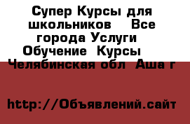 Супер-Курсы для школьников  - Все города Услуги » Обучение. Курсы   . Челябинская обл.,Аша г.